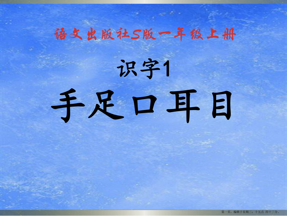 2022秋语文S版语文一年级上册识字1《手足口耳目》课件1.pptx_第1页