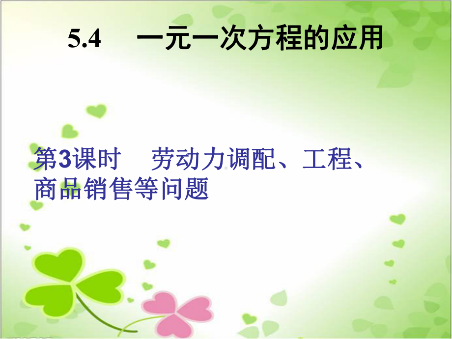 2022年浙教初中数学七上《一元一次方程的应用》课件18.ppt_第1页