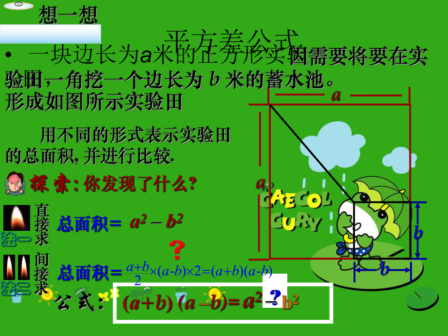 《乘法公式》课件-(公开课获奖)2022年苏科版-(18).ppt_第2页