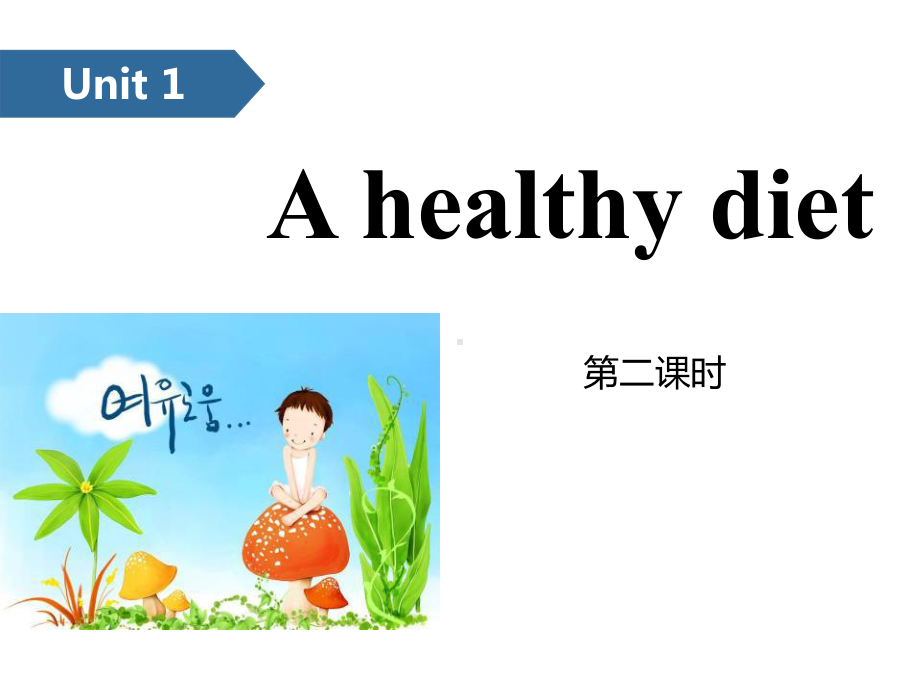 《A-healthy-diet》教学模板(第二课时)课件.pptx_第1页