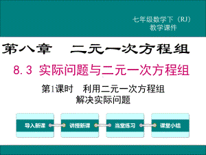 《利用二元一次方程组解决实际问题》课件.ppt