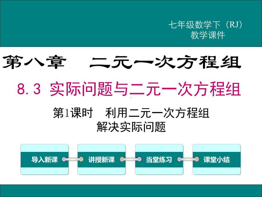 《利用二元一次方程组解决实际问题》课件.ppt_第1页