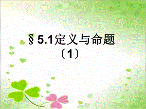 2022年青岛版数学八年级上《定义与命题》立体课件.ppt