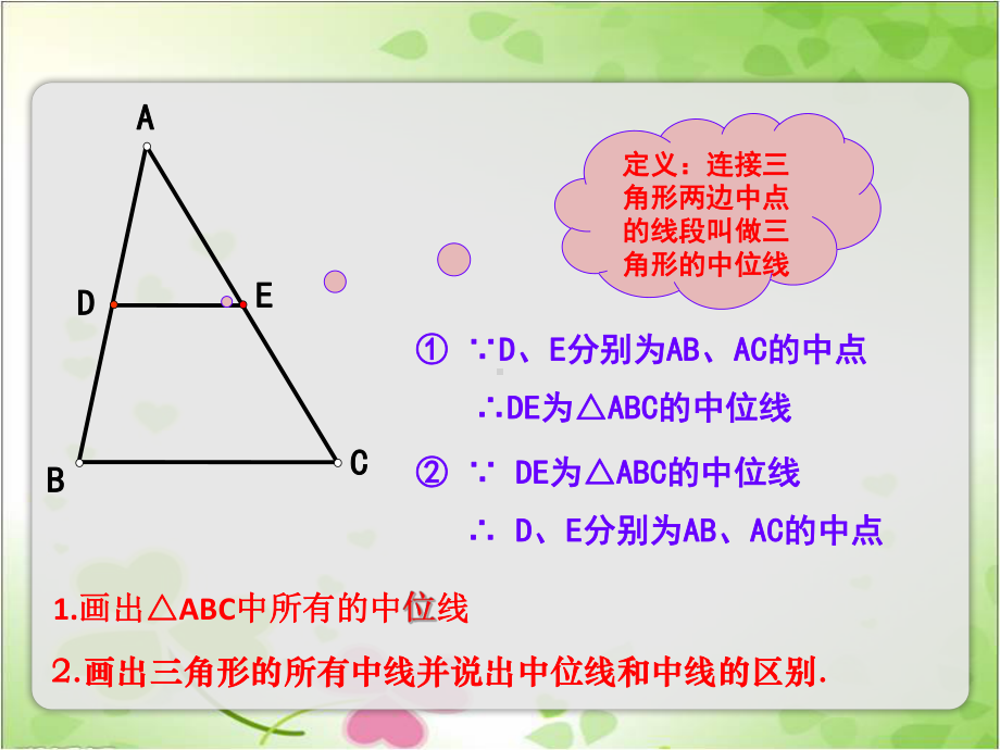 2022年苏教版八下《三角形的中位线》立体精美课件.pptx_第2页