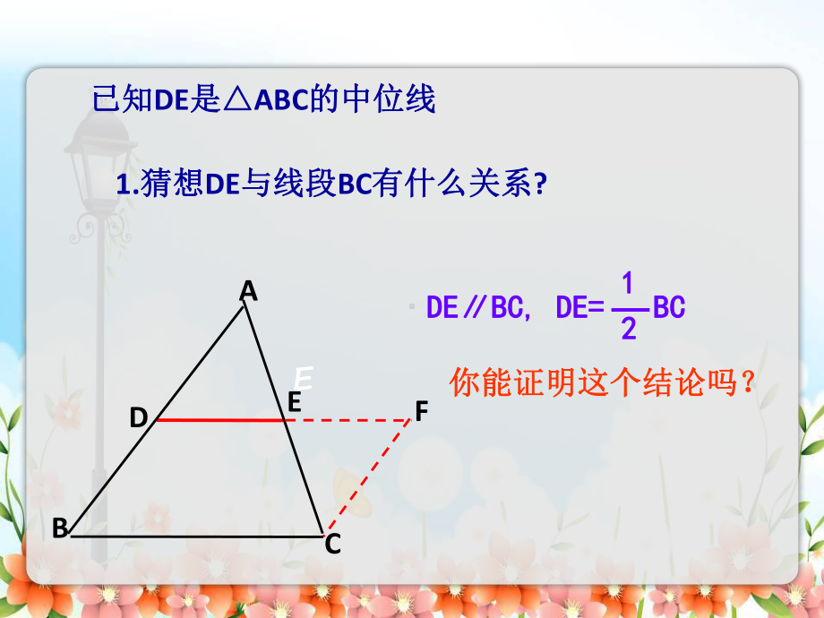 2022年苏教版八下《三角形的中位线》立体精美课件.pptx_第3页