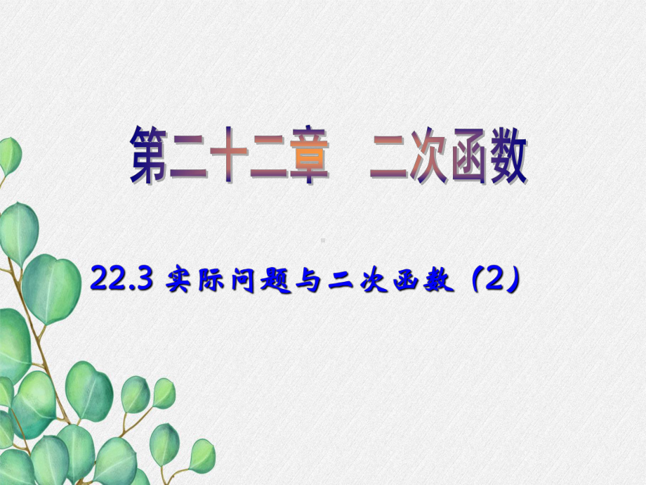 《实际问题与二次函数》课件-(公开课)2022年人教版(第2课时)课件-.ppt_第1页