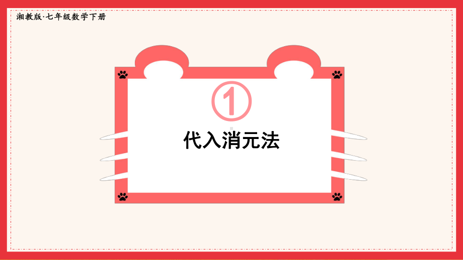 2022年湘教版数学七年级《代入消元法》课件.ppt_第1页