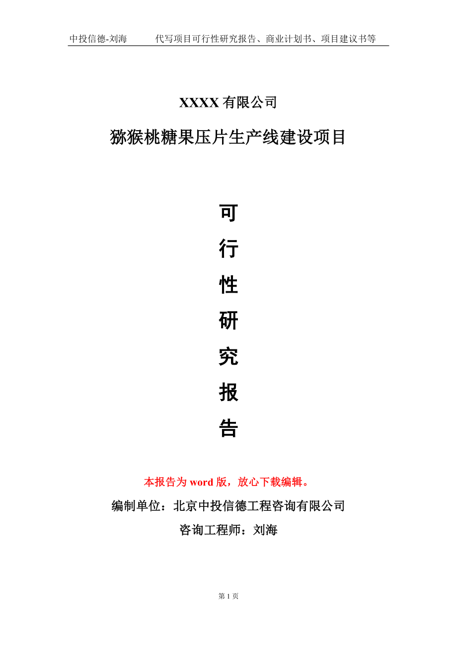 猕猴桃糖果压片生产线建设项目可行性研究报告模板-立项备案.doc_第1页