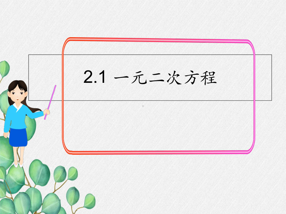 2022年湘教版九上《一元二次方程》立体课件(公开课版)-2.ppt_第1页