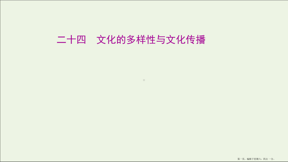 2022版高考政治一轮复习课时作业二十四文化的多样性与文化传播课件新人教版202206102336.ppt_第1页