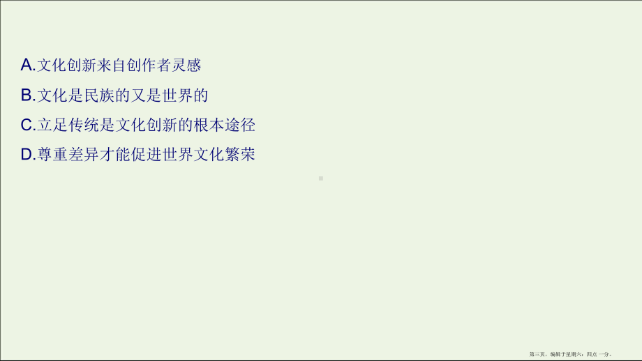 2022版高考政治一轮复习课时作业二十四文化的多样性与文化传播课件新人教版202206102336.ppt_第3页