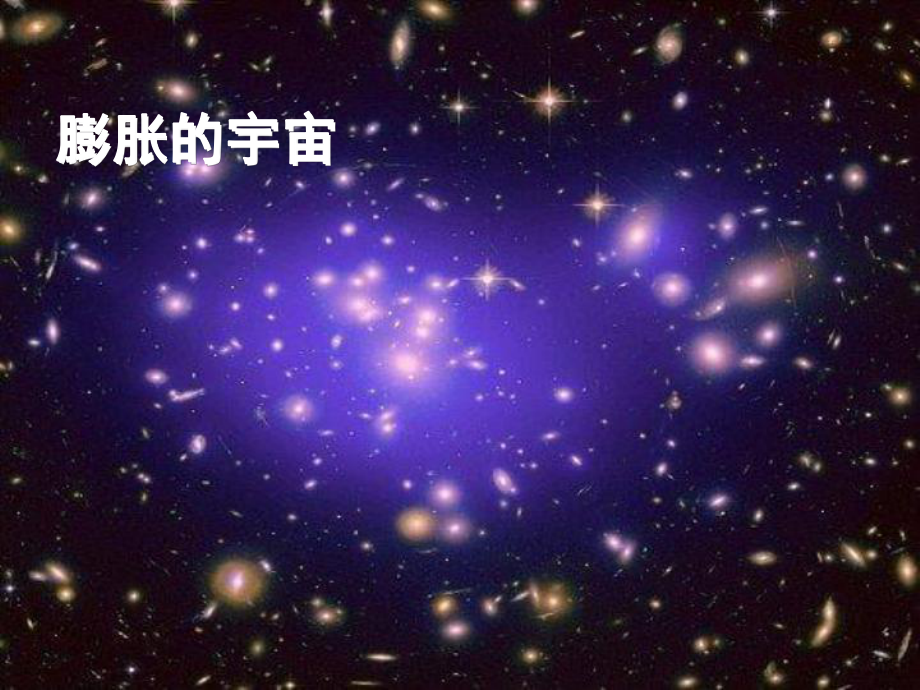 202X春鄂教版科学六下第19课《无限宇宙》课件.pptx_第2页