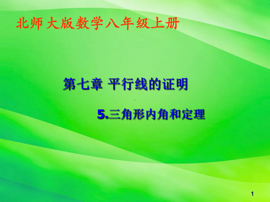 《三角形内角和定理》课件-2022年北师大版数学八年级.ppt_第1页