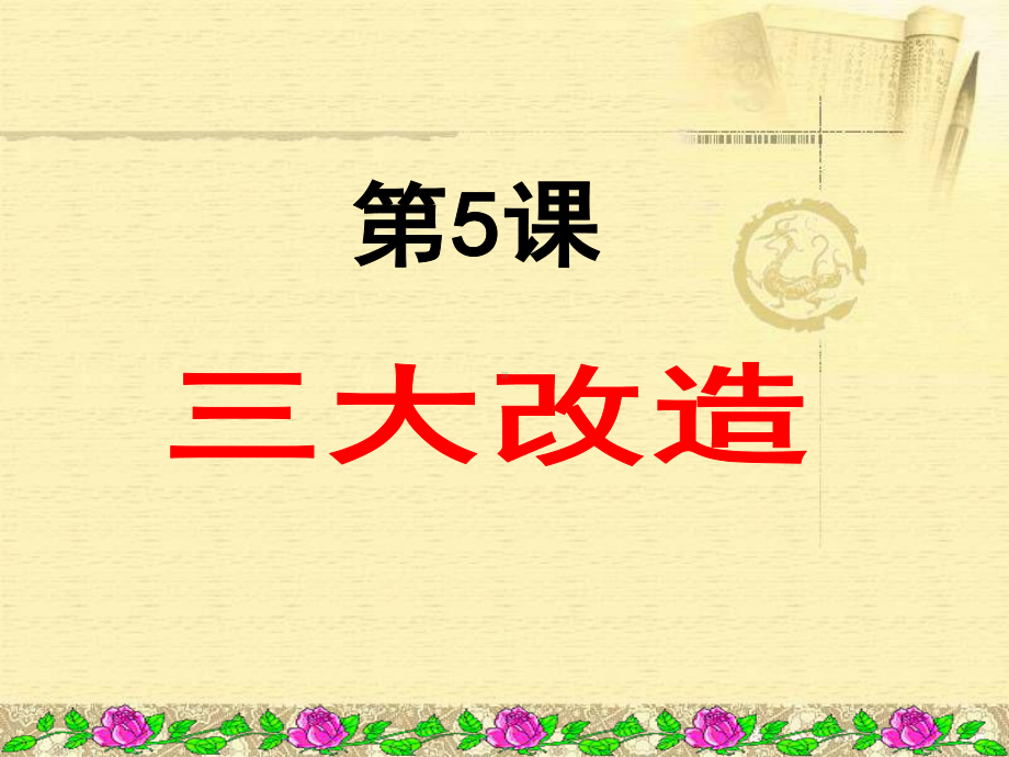 《三大改造》优秀课件1.ppt_第1页