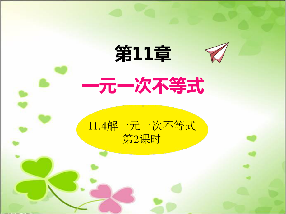 2022年苏教版七下《解一元一次不等式2》立体精美课件.pptx_第1页