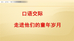 《口语交际走进他们的童年岁月》课件-2022年部编版小学.pptx