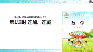 2021苏教版小学数学二年级上册《100以内的加法和减法(三)》教学课件.ppt