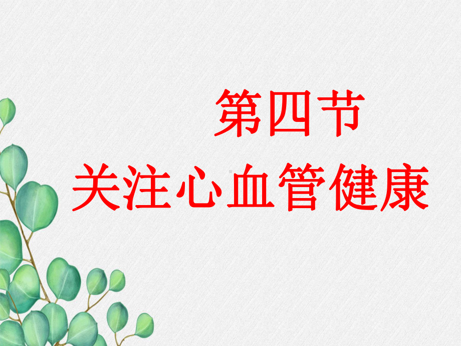 《关注心血管健康》课件-(公开课获奖)2022年济南版-4.ppt_第3页