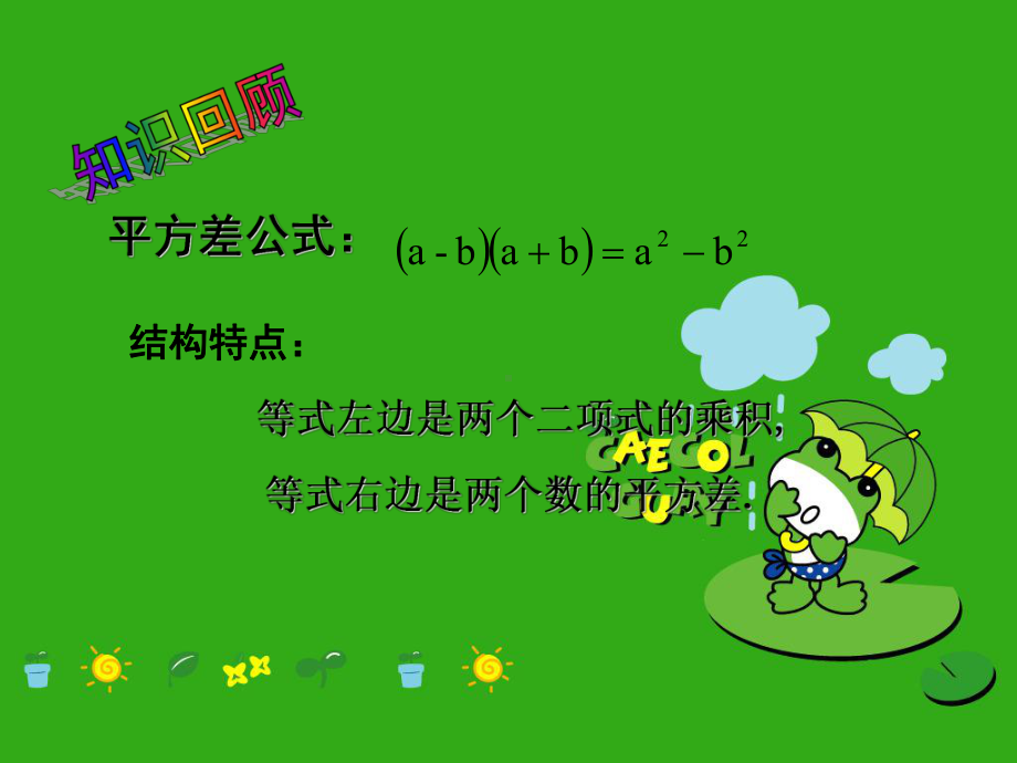 《乘法公式》课件-(公开课获奖)2022年冀教版-2.ppt_第2页