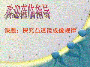 2022年粤教沪物理八年级上《探究凸透镜成像规律》精美立体课件4.ppt