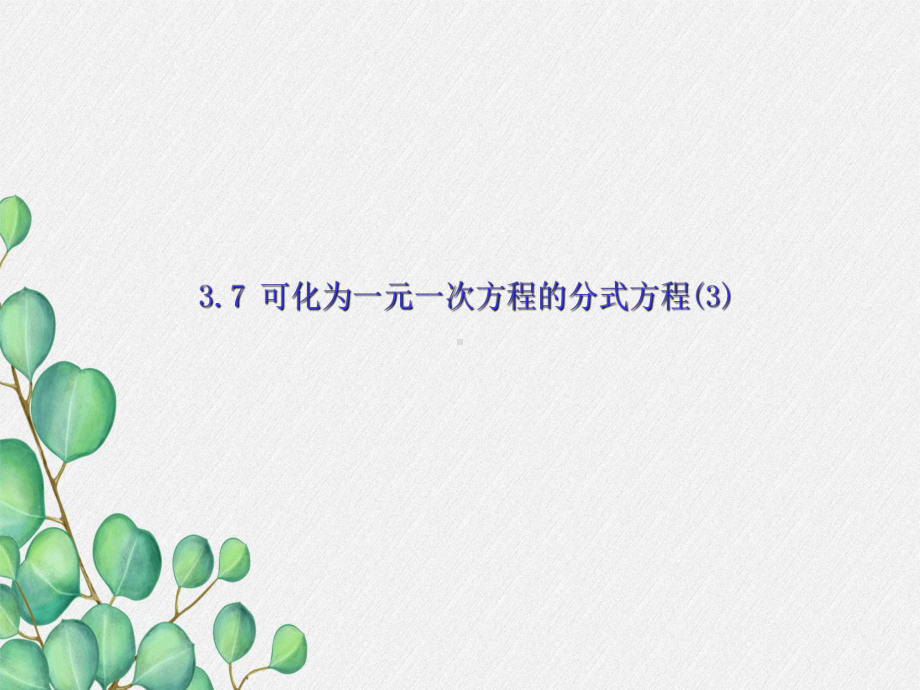 2022年青岛版八年级上《可化为一元一次方程的分式方程-》课件.ppt_第2页