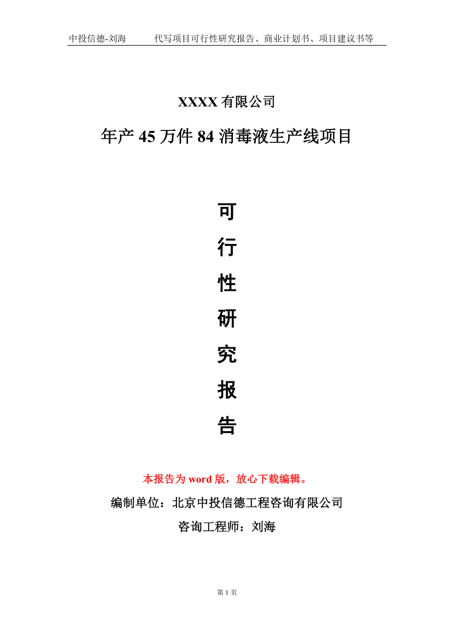 年产45万件84消毒液生产线项目可行性研究报告模板-立项备案.doc_第1页