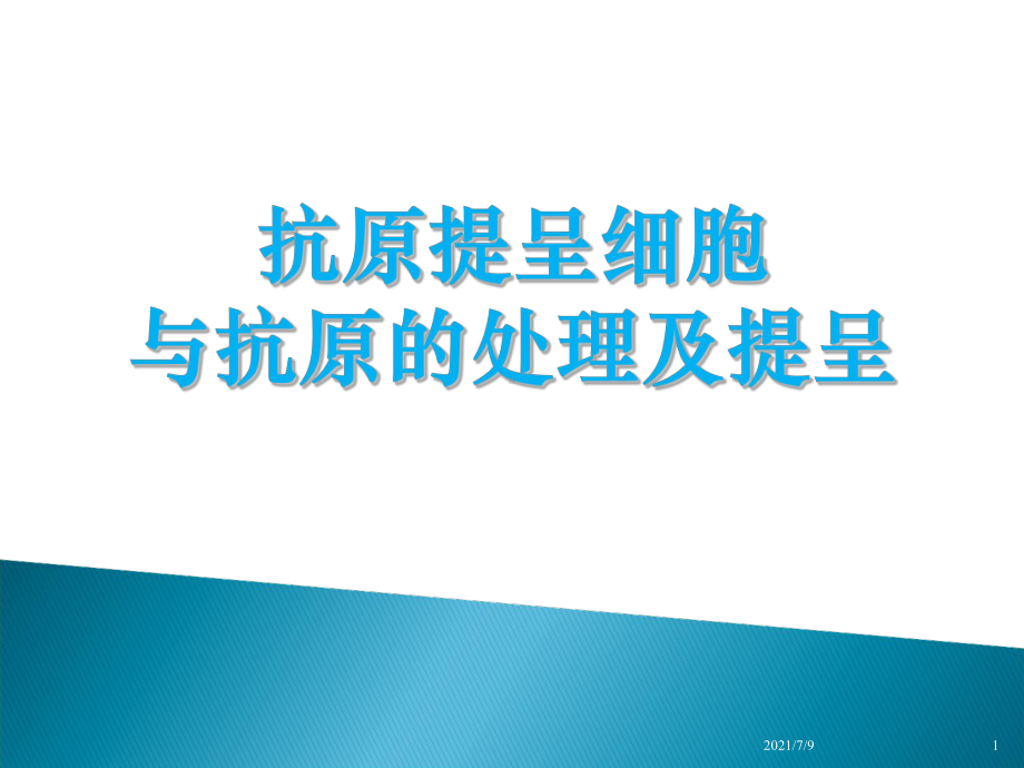 《临床免疫学》本科课件11apc与抗原的处理及提呈.ppt_第1页