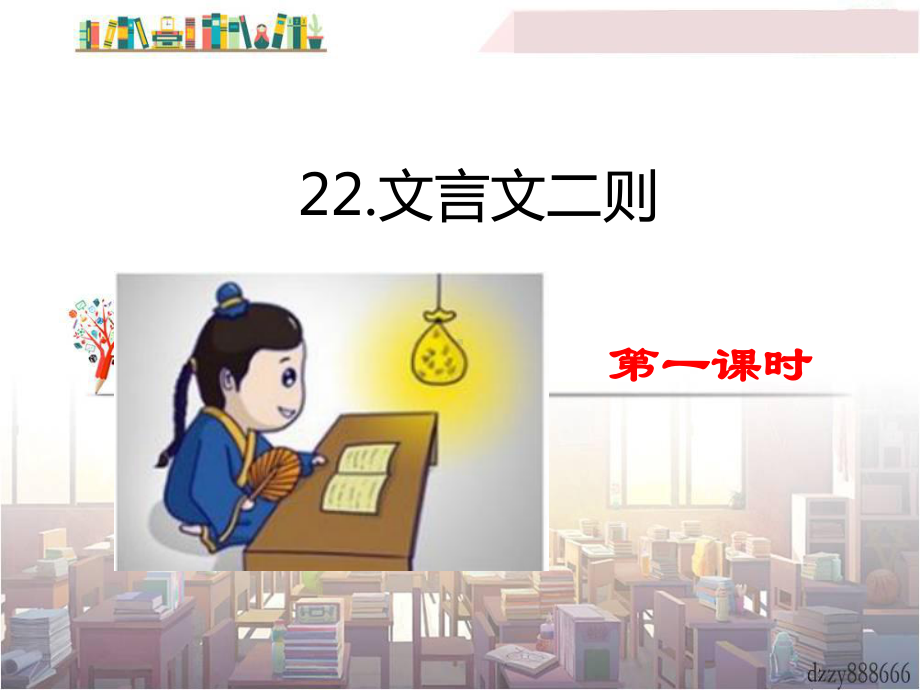 《文言文二则2》课件-2022年部编版小学.pptx_第1页