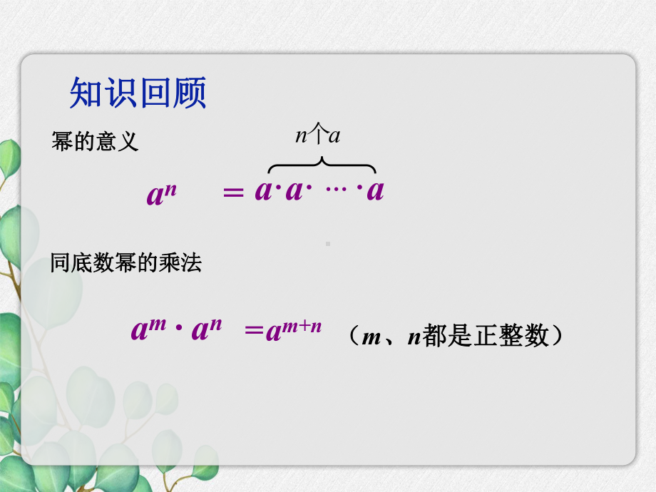 2022年苏教版七下《幂的乘方与积的乘方》立体精美课件.pptx_第2页