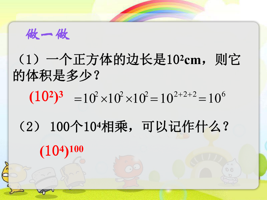 2022年苏教版七下《幂的乘方与积的乘方》立体精美课件.pptx_第3页