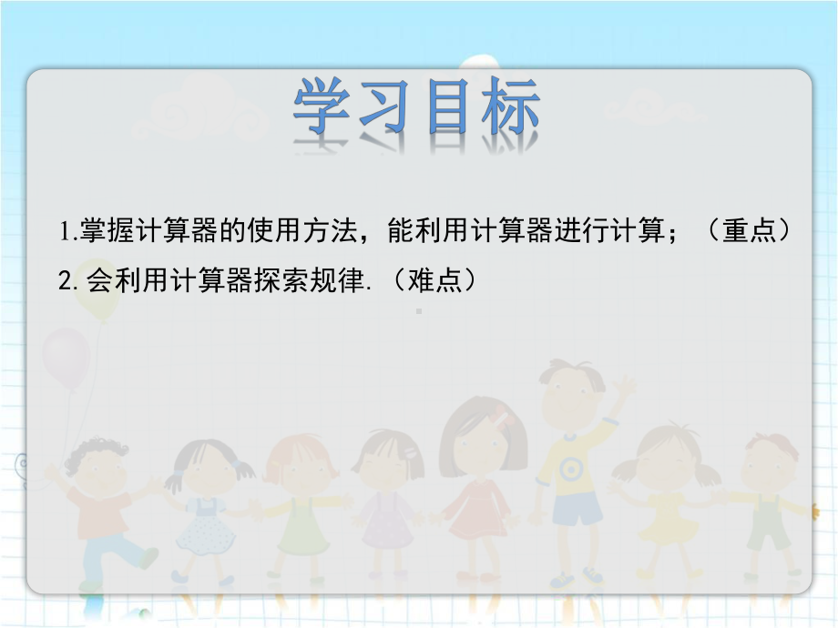 2022年冀教版七上《计算器的使用》立体课件.pptx_第2页