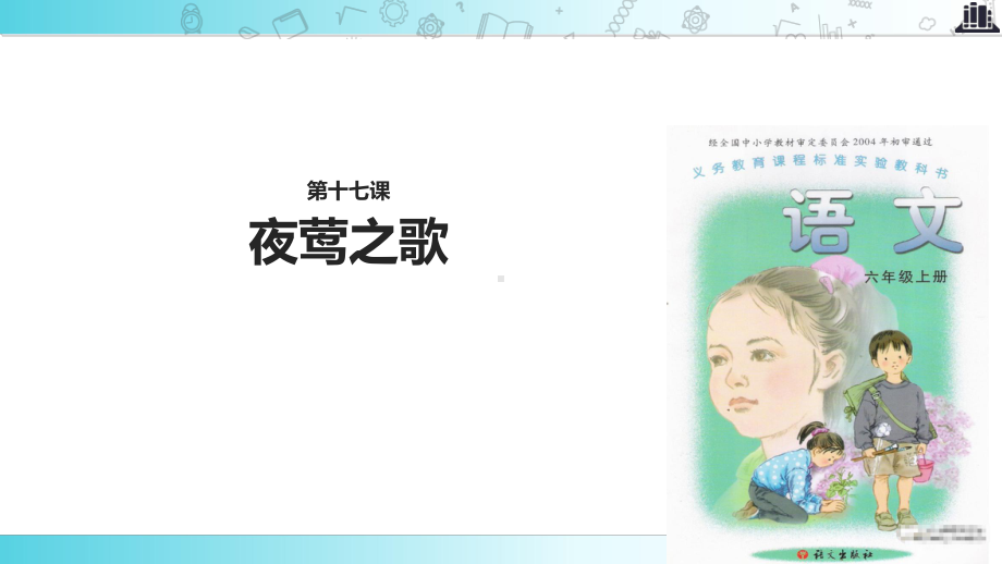 2021语文A版小学语文六年级上册《夜莺之歌》教学课件.ppt_第1页