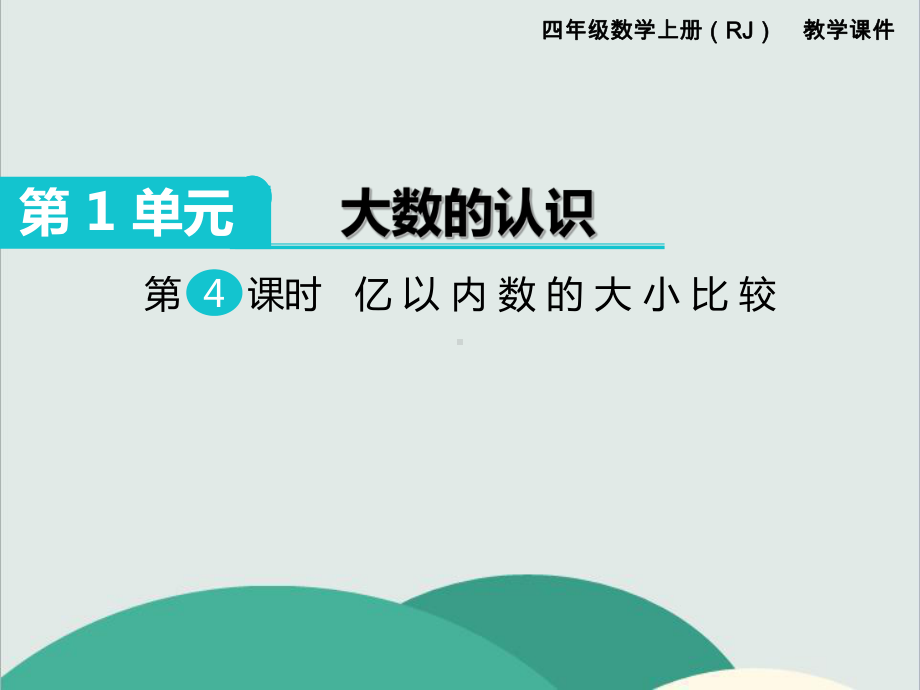 《亿以内数的大小比较》数学课件-公开课专用.ppt_第1页