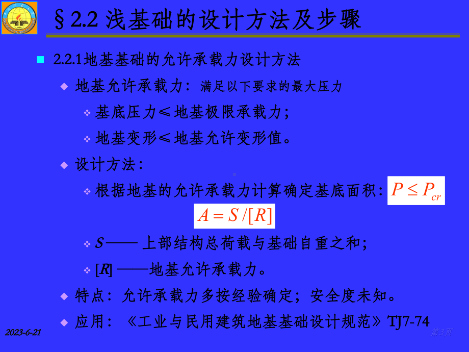 《地基与基础工程》课件第2章天然地基上浅基础设计.ppt_第3页