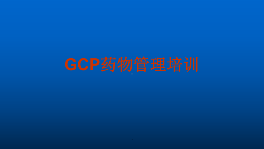 GCP药物管理培训课件.pptx_第1页