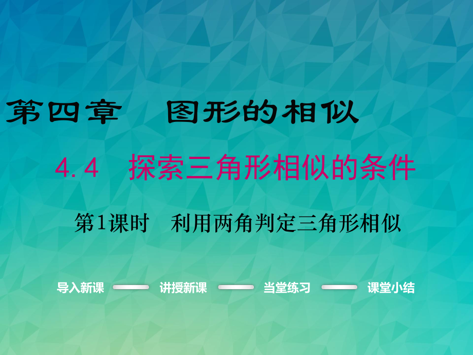 《利用两角判定三角形相似》课件-2022年数学北师大版九上.ppt_第1页