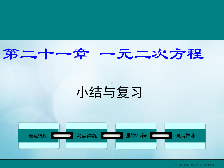 2022秋九年级数学上册第二十一章一元二次方程小结与复习教学课件新版新人教版.ppt_第1页