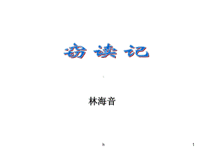 [五年级语文]《窃读计》-优秀课件.ppt