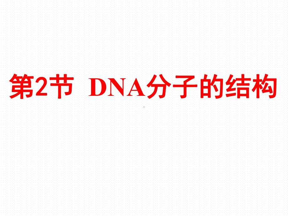 《DNA分子的结构》人教版高中生物教学课件1.pptx_第1页