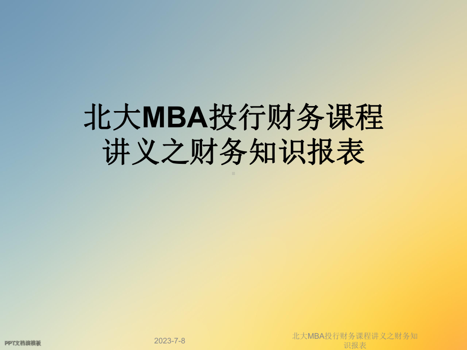 MBA投行财务课程讲义之财务知识报表课件.ppt_第1页