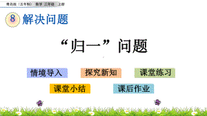 2022年青岛版小学数学《“归一”问题》课件(五四制).pptx