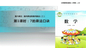 2021苏教版小学数学二年级上册《六-表内乘法和表内除法(二)》教学课件.pptx