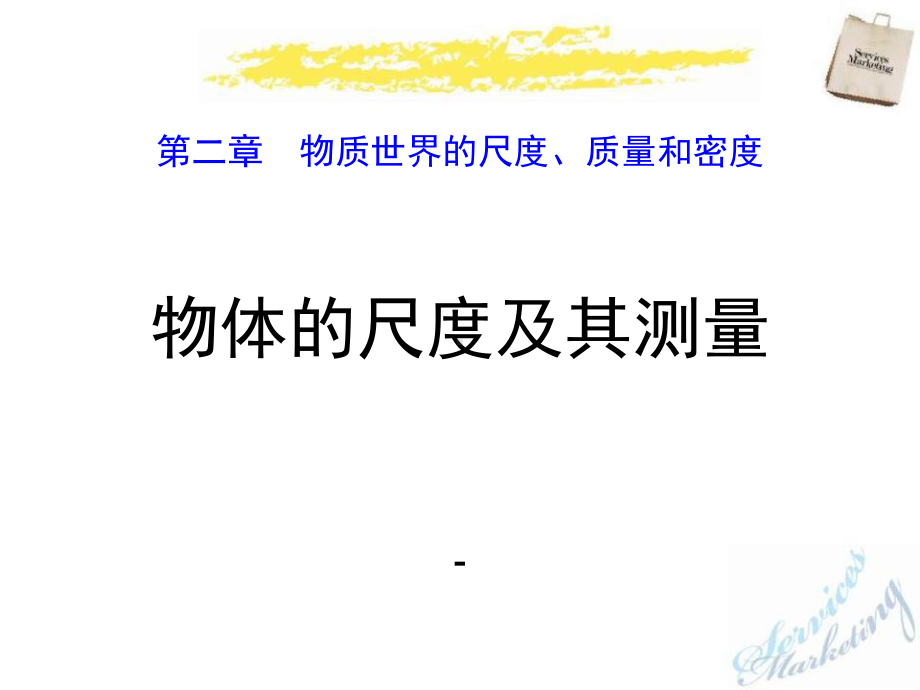 202X北师大版物理八上第二章《一物体的尺度及其测量》课件.pptx_第1页