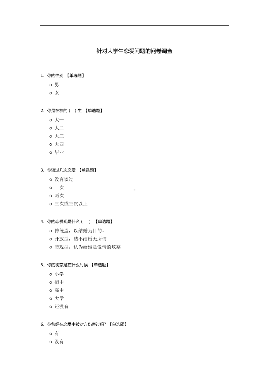 针对大学生恋爱问题的问卷调查.docx_第1页