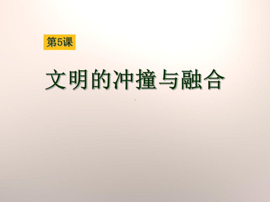 《文明的冲撞与融合》世界古代史-实用课件2.pptx_第1页