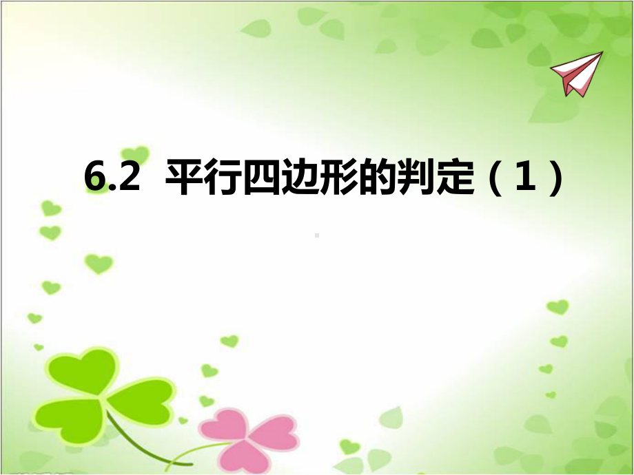 2022年青岛版八下《平行四边形的判定》立体精美课件.pptx_第1页