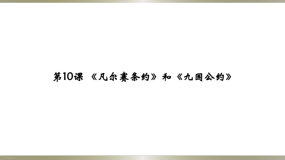 《《凡尔赛条约》和《九国公约》》部编版课件1.ppt_第1页