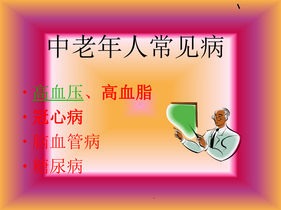 《中老年人常见病》课件.ppt_第1页