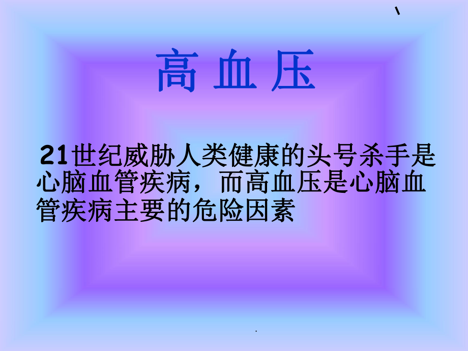 《中老年人常见病》课件.ppt_第2页