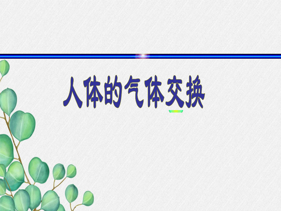 《人体内的气体交换》课件-(优秀课获奖)2022年苏教版-5.ppt_第3页